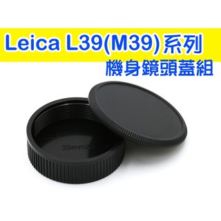 Leica 萊卡徠卡 L39 M39 相機 機身蓋 + 鏡頭後蓋 鏡頭蓋組 機身前蓋 老相機 LM