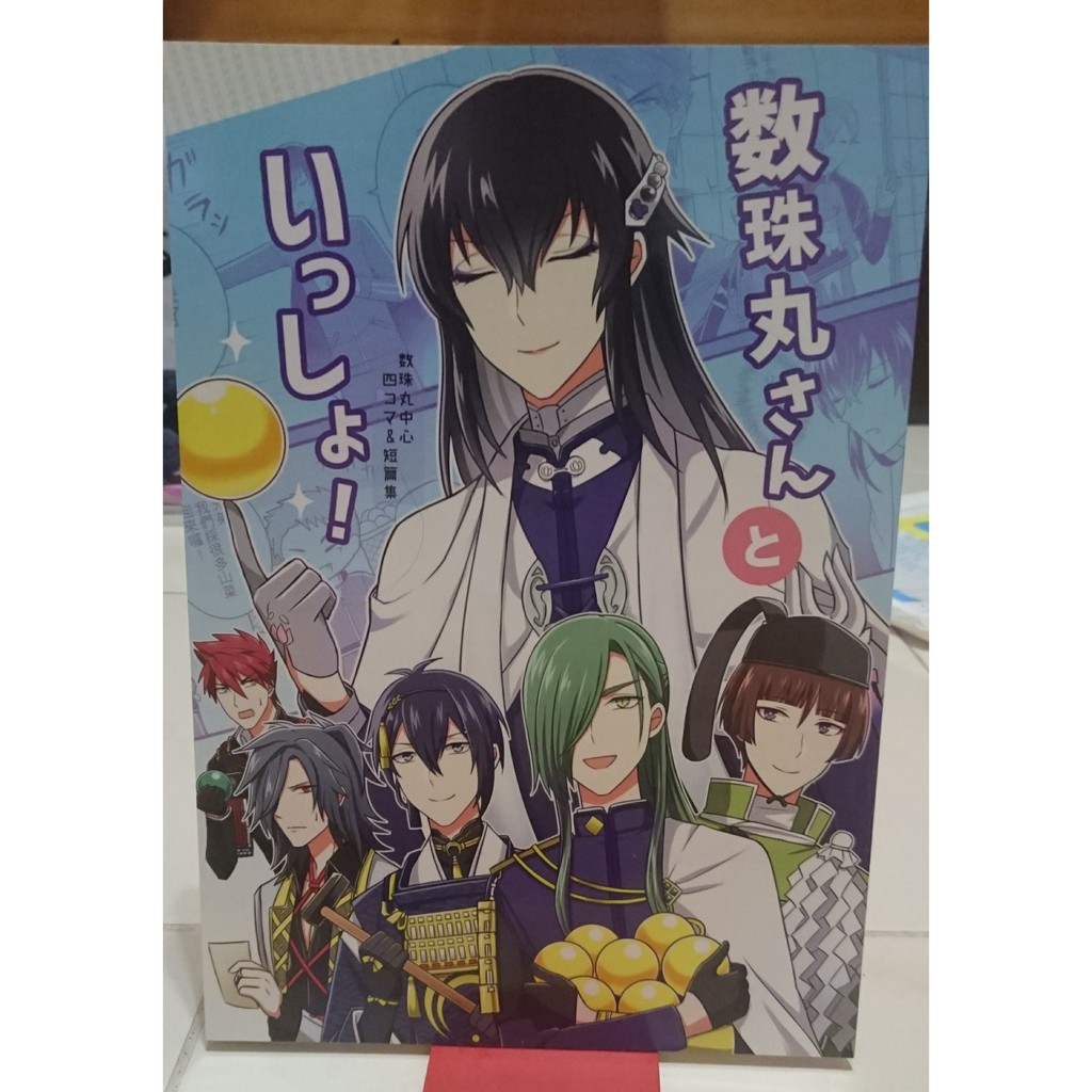 刀劍亂舞衍生同人誌 青江派中心 数珠丸さんといっしょ 蝦皮購物