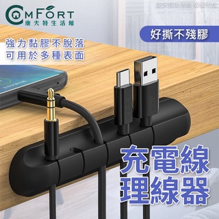 充電線 理線器 輸據收納 iphone充電線收納 線材整理 充電線 集線器 繞線器 固線器 桌面理線器 康夫特生活