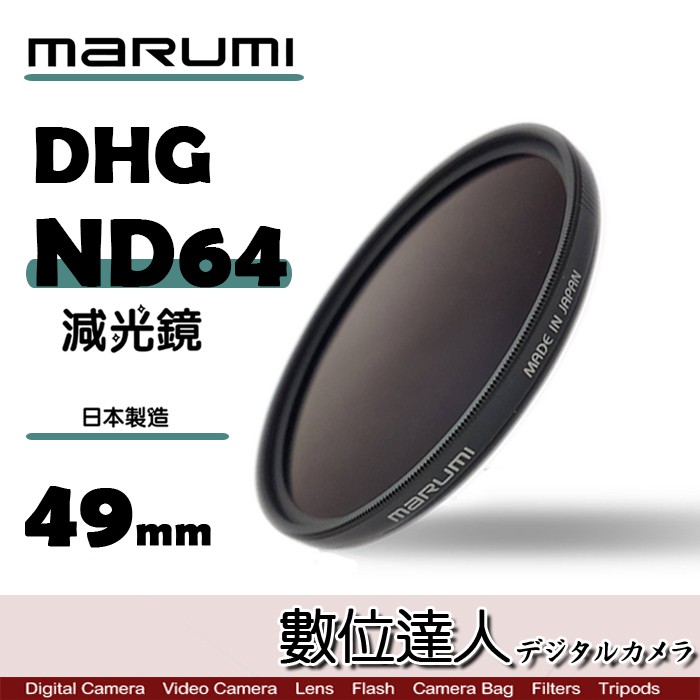 日本 Marumi DHG ND64 49mm 55mm 多層鍍膜 減光鏡 薄框 減3格 另有ND8 數位達人