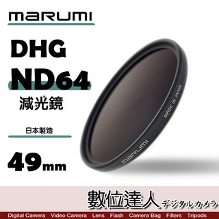 日本 Marumi DHG ND64 49mm 55mm 多層鍍膜 減光鏡 薄框 減3格 另有ND8 數位達人