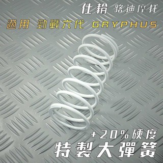 仕輪 大彈簧 硬度+20% 傳動大彈簧 釸鉻合金鋼 適用 勁戰六代 六代戰 神鷹 水冷BWS FORCE2.0 NMAX