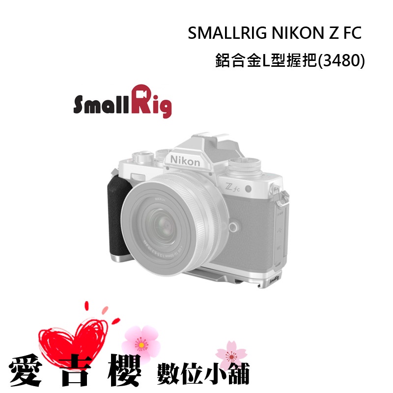 【SmallRig】 NIKON ZFC 鋁合金 L型握把 3480