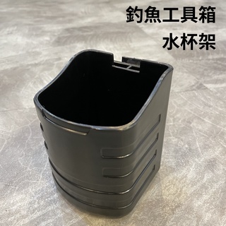 釣魚工具箱 杯架 水杯架 明邦杯架 明邦水杯架 寶特瓶架 HARD DRINK HOLDER BM 罐裝飲料架