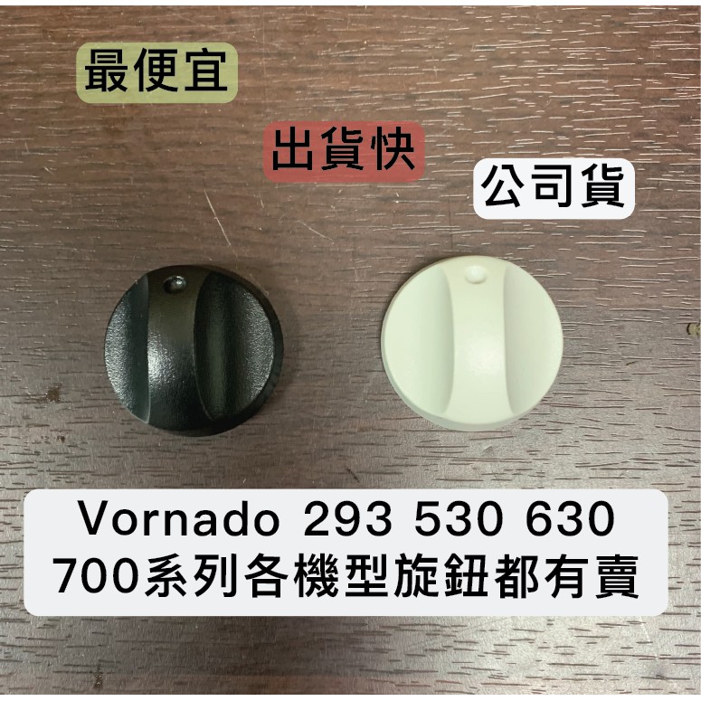 👉🏻原廠現貨附發票 Vornado 293 530 630 633 783 733 745 795 零件 開關 旋鈕