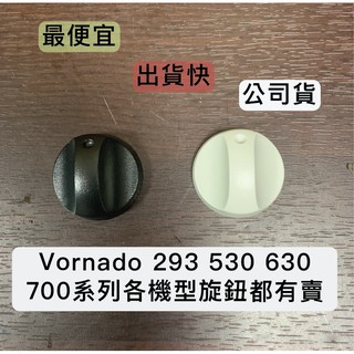 👉🏻原廠附發票 Vornado 293 530 630 633 783 733 745 795 零件 開關 旋鈕