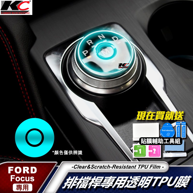 福特 ford focus MK4 ST LINE TPU KUGA 犀牛盾 保護膜 貼膜 排檔 修復貼 內裝 檔位 貼