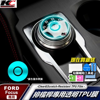 福特 ford focus MK4 4.5 ST LINE TPU KUGA 犀牛盾 保護膜 貼膜 排檔 修復 檔位 貼