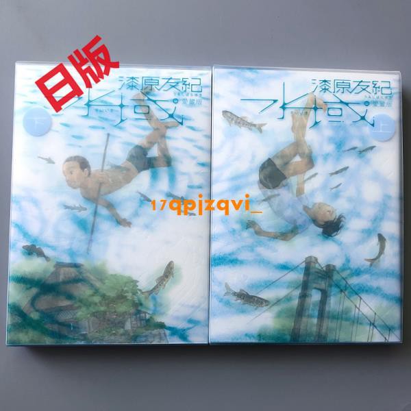日文原版漫畫水域新裝版全2卷漆原友紀漆原友紀 蝦皮購物