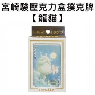 宮崎駿 龍貓 壓克力盒 撲克牌 日本製 豆豆龍 吉卜力 ENSKY