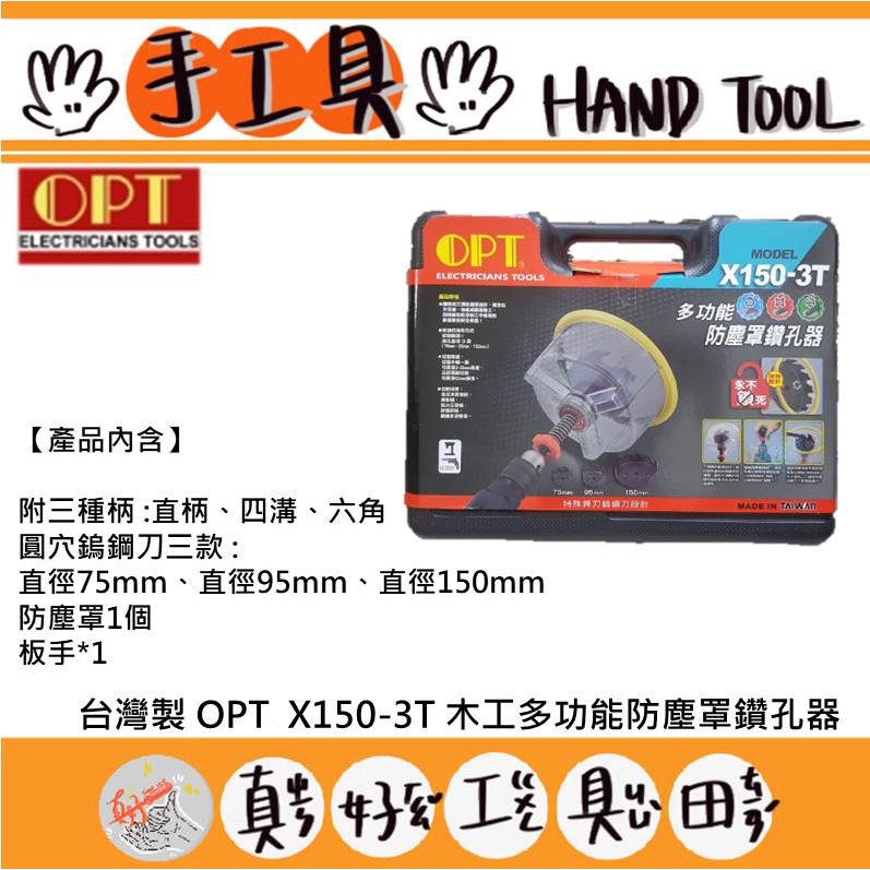 【真好工具】台灣製 OPT  X150-3T 木工多功能防塵罩鑽孔器