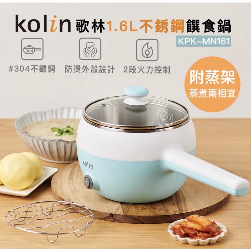 全新 Kolin 歌林1.6L不銹鋼饌食鍋 KPK-MN161 插電小電鍋 個人鍋 露營