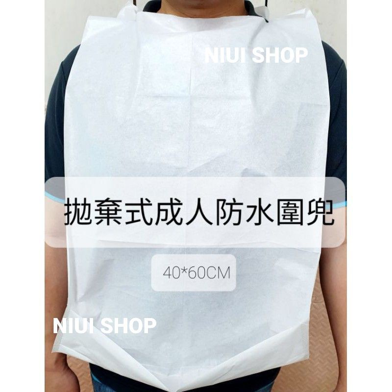 【NIUI SHOP】成人一次性圍兜 老人拋棄式圍兜 飯兜 有反摺 防水圍兜 成人圍兜 老人圍兜