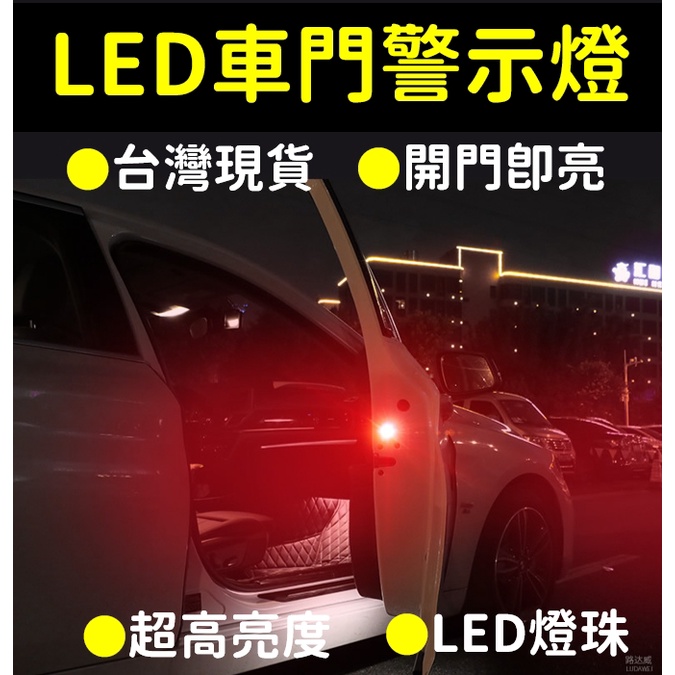 免接線車用LED防撞警示燈 (開門即亮) / 防撞燈 / 車門警示燈 / 安全警示燈 /台灣出貨