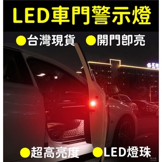免接線車用LED防撞警示燈 (開門即亮) / 防撞燈 / 車門警示燈 / 安全警示燈 /臺灣出貨