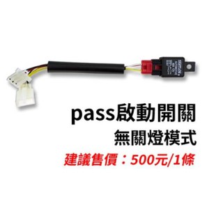 【普龍貢-實體店面】PASS 啟動開關 星爵GX霧燈專用
