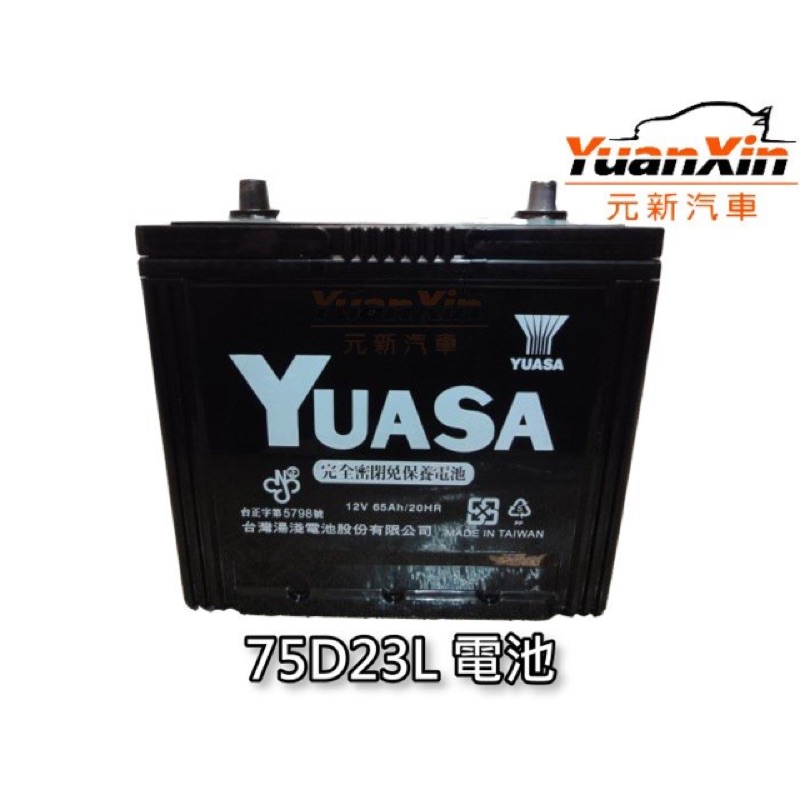 75D23L 湯淺汽車電池 VIRAGE 全新 汽車電瓶 YUASA 完工價 1995元 SMF 免加水 【元新汽車】
