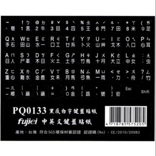 霧面黑底白字電腦鍵盤貼紙(英文+大千大易.倉頡+注音符號)