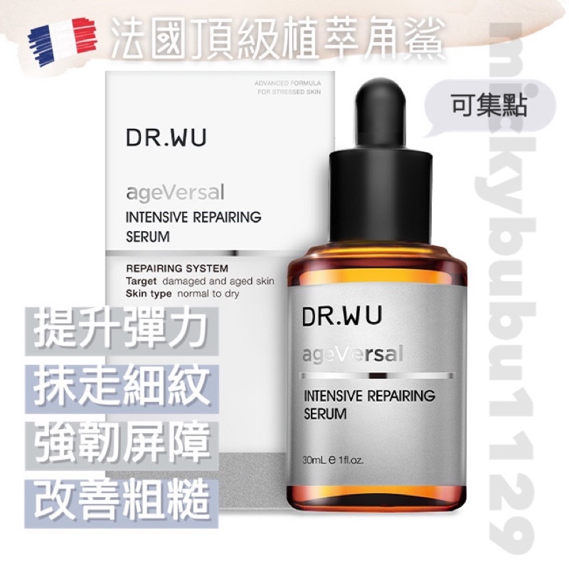 ＊可集點＊DR.WU 角鯊潤澤修復精華30ml/101ml