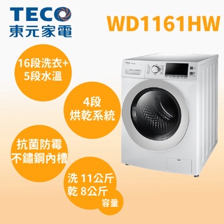 ❤跟我比價全網最低❤ WD1161HW【TECO東元】11公斤洗脫烘變頻滾筒洗衣機