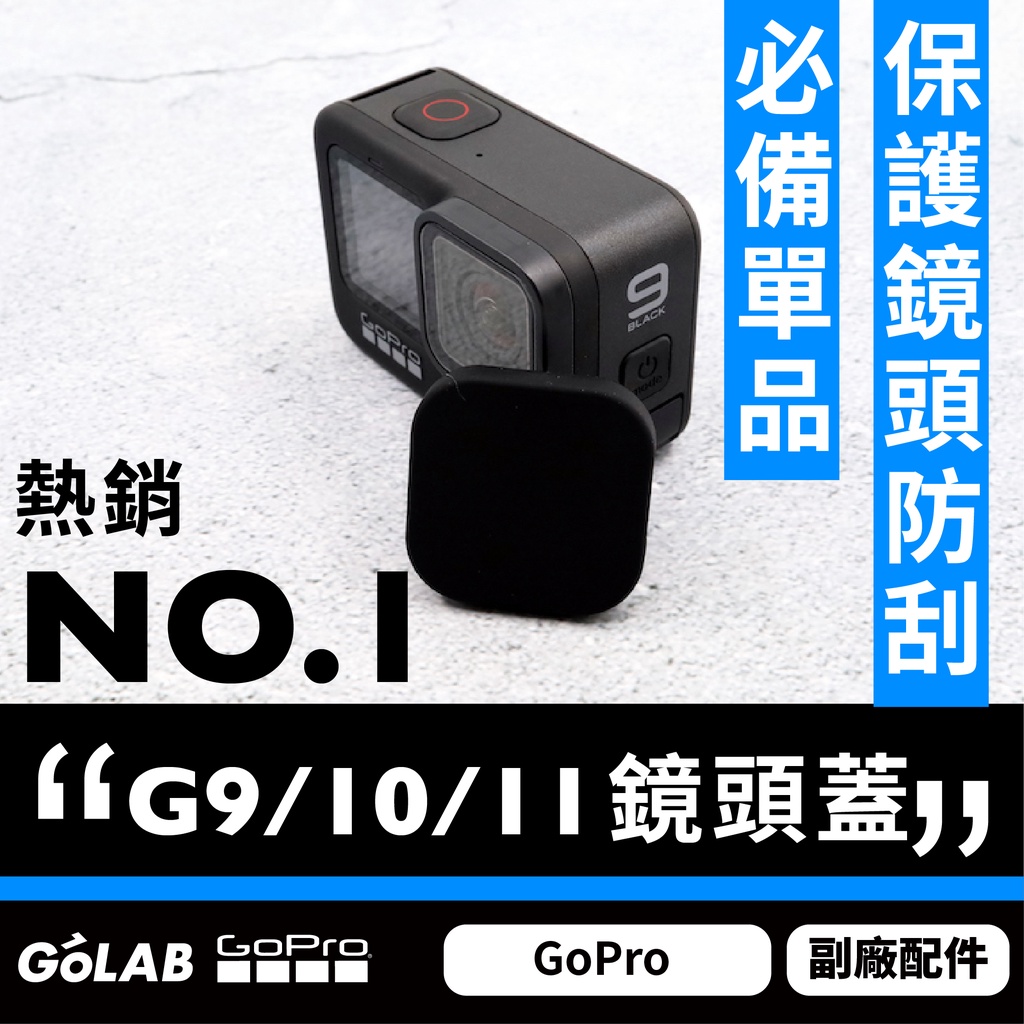 GOLAB台灣出貨⚡GoPro 9/10/11/12 鏡頭蓋 鏡頭保護蓋