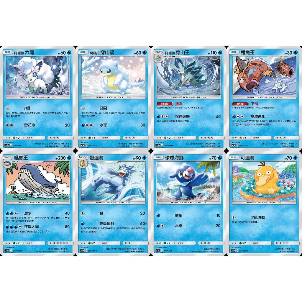 [PTCG 第一彈]阿羅拉穿山鼠/拳海參/可達鴨/哥達鴨/鯉魚王/吼吼鯨/吼鯨王/球球海獅/花漾海獅 寶可夢 中文版
