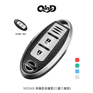 QinD NISSAN 車鑰匙保護套 (三鍵三橫款/智能四鍵款) 汽車鑰匙保護套 鑰匙保護套