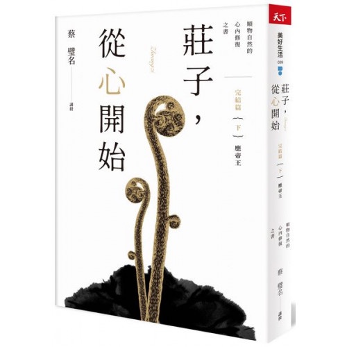 莊子，從心開始 完結篇(下)應帝王：順物自然的心內修復之書/蔡璧名【城邦讀書花園】