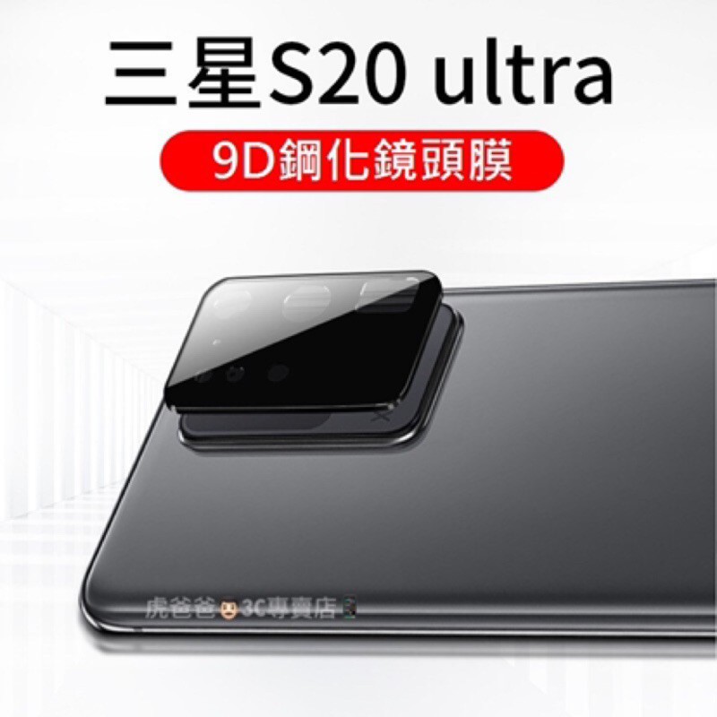 【現貨免運】三星S21 S21Ultra S20 Note20 Note10 鏡頭保護貼 鋁合金邊框玻璃貼Samsung