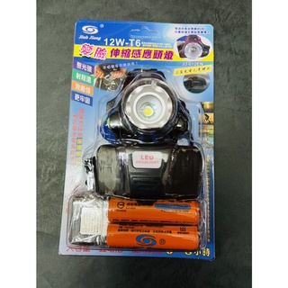 Jiuh Jiang 12W T6 感應式 頭燈 通過台灣安檢合格 採用美國原裝進口CREE燈泡 亮度達 18650