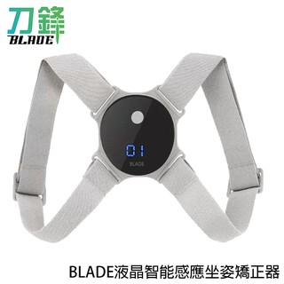 BLADE液晶智慧感應坐姿矯正器 臺灣公司貨 坐姿矯正帶 脊椎矯正器 現貨 當天出貨 刀鋒