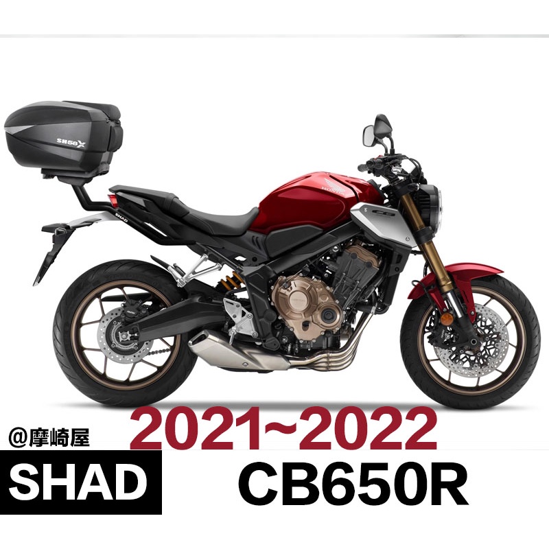 。摩崎屋。2021 2022 HONDA CB650R SHAD行李箱 CBR650 公司貨 SH48