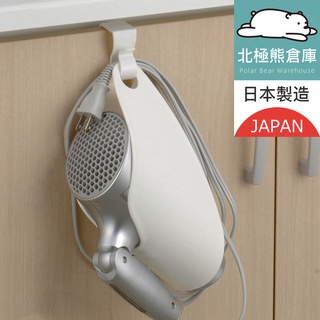 日本製 吹風機收納架 掛勾式 吹風機置架 吹風機置物架 衛浴收納 收納架 吹風機架 免釘牆 壁掛 門背式 『北極熊倉庫』