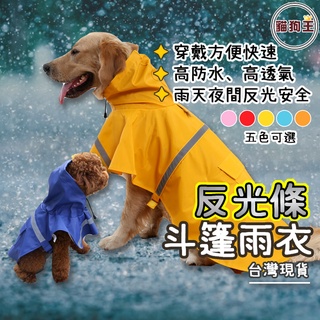 【貓狗王】寵物反光斗篷雨衣 連帽雨衣 狗狗雨衣 寵物狗雨衣 寵物外出雨衣 小型犬雨衣 中型犬雨衣 大型犬雨衣 寵物用品