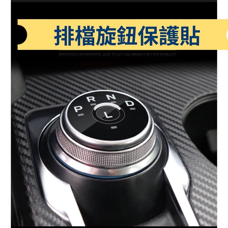 ［FSC商城］排檔旋鈕保護貼 ，FOCUS MK4/4.5  KUGA，focus 保護貼，kuga 保護貼