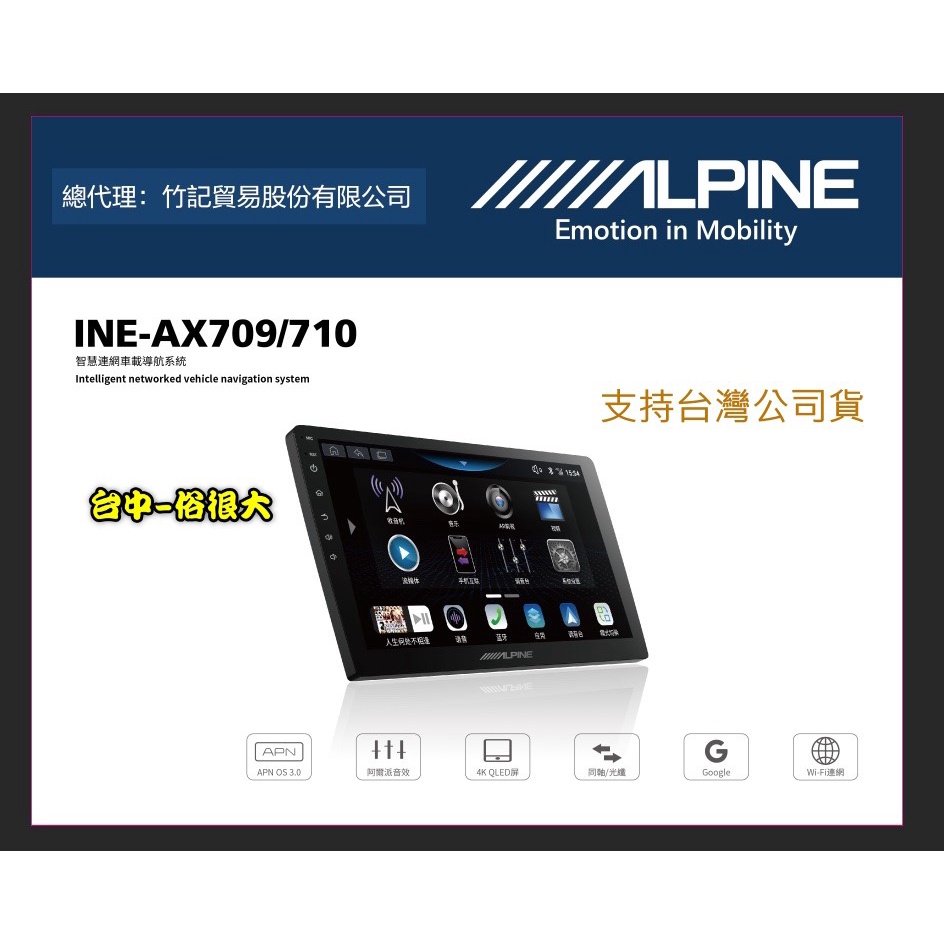 台中俗很大~INE-AX709 / INE-AX710 高速8核心 4+64G  安卓機 ALPINE 台灣公司貨