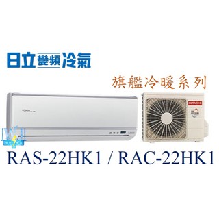 ☆聊聊議價【日立變頻冷氣】RAS-22HK1 / RAC-22HK1 一對一 變頻分離式 冷暖 旗艦系列