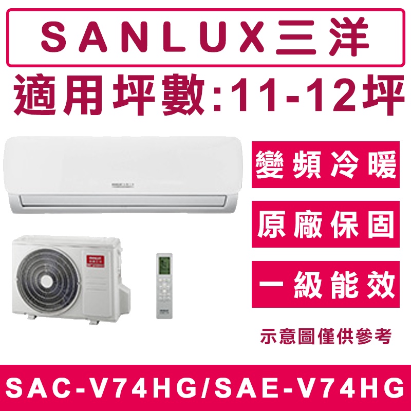 《天天優惠》SANLUX台灣三洋 11-12坪 變頻冷暖分離式冷氣 SAC-V74HG/SAE-V74HG 台製 公司貨