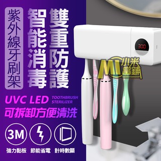 【小米當鋪】紫外線烘乾牙刷架 牙刷消毒器 紫外線殺菌 紫外線消毒 紫外線殺菌 消毒 殺菌 牙刷架 USB充電 UVC
