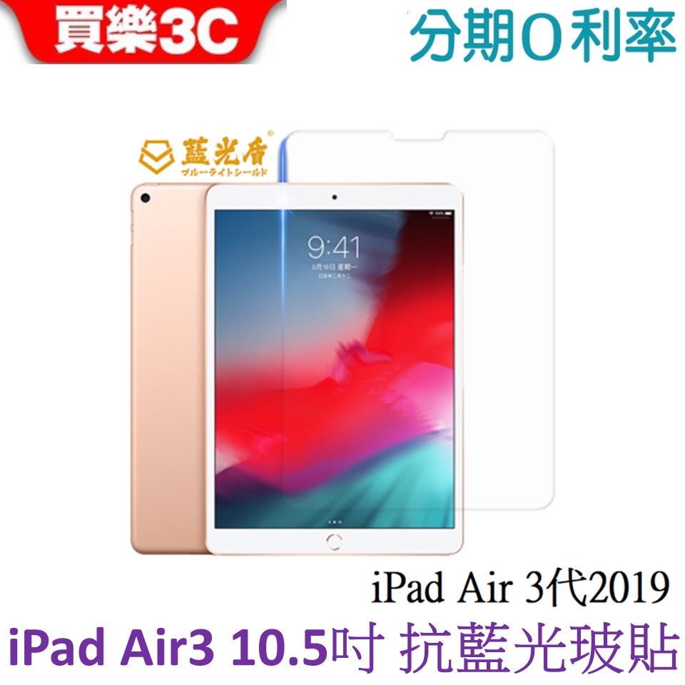 藍光盾 Apple iPad Air 3代 2019 10.5吋抗藍光玻璃保護貼