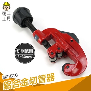 頭手工具 切管器 G型管子割刀 切管刀 快速切管器 薄管切刀 銅管切割工具 鋁管 MIT-BTC