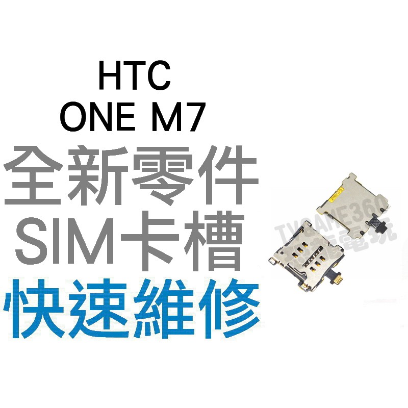 HTC ONE M7 SIM卡槽 SIM卡座 SIM卡無法讀取 全新零件 專業維修 台中恐龍電玩