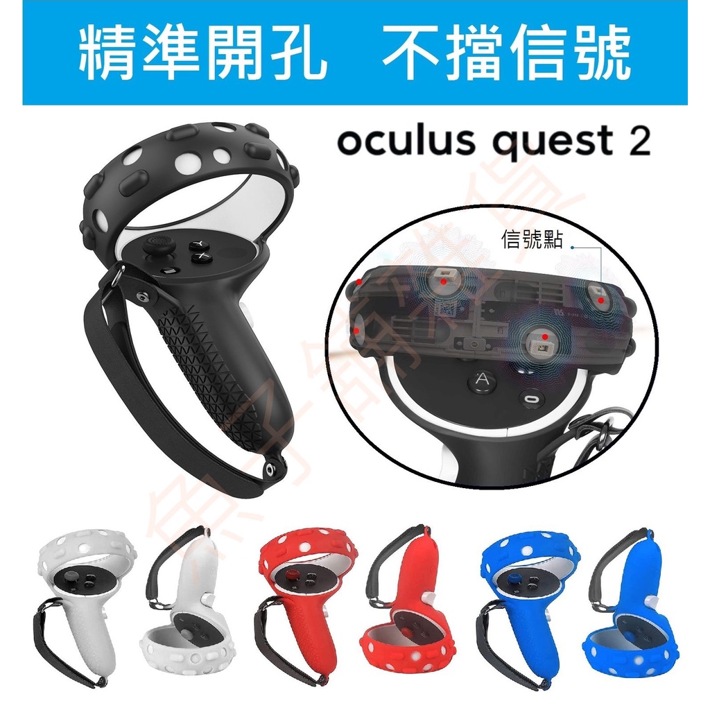 【現貨】不擋信號 Oculus Quest 2 專用 Touch 手柄矽膠保護套 贈搖桿帽