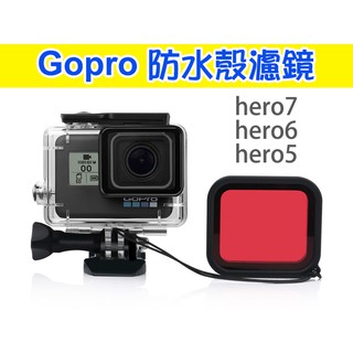 潛水濾鏡 hero7 hero6 hero5 紅色 防水殼 防水殼鏡頭蓋 潛水濾鏡 防水殼濾鏡 Gopro副廠配件