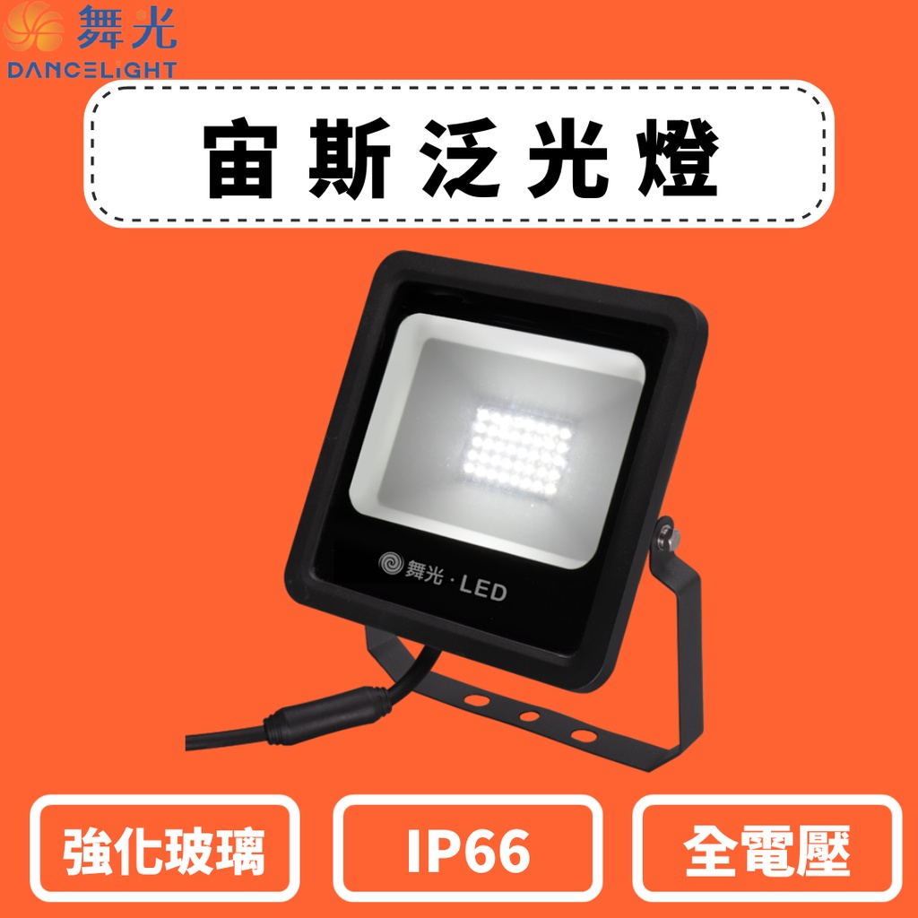 TMY 舞光 LED 宙斯泛光燈 50W 10W 20W 30WIP66防水防塵 戶外投射燈 探照燈 白光 黃光 全電壓