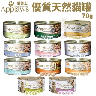 ＊短腿兄妹＊【24罐組】Applaws愛普士 優質天然貓罐70g 肉含量最高達75% 貓罐頭