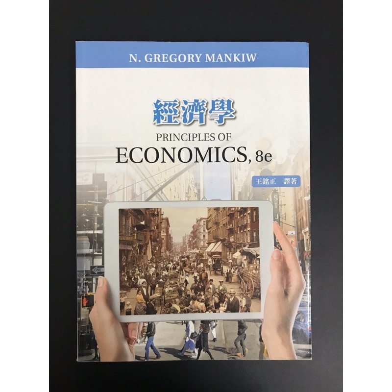 經濟學 Principles of economics,8e 王銘正編譯