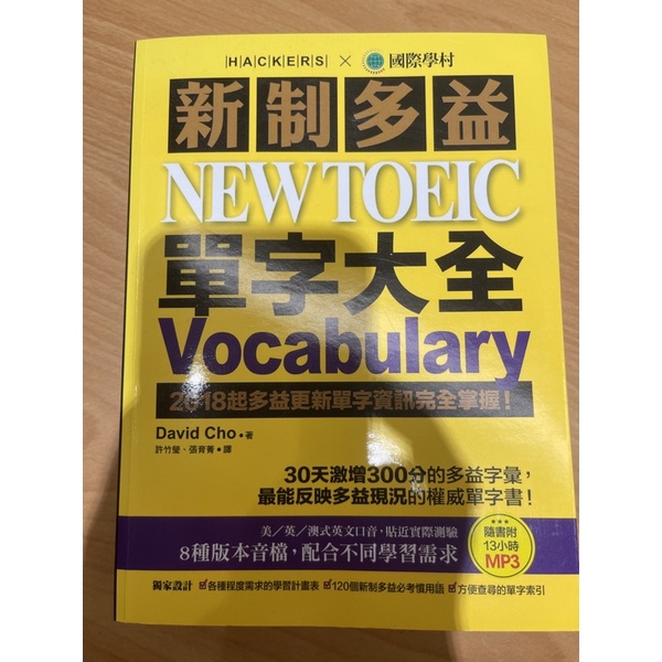 國際學村 新制多益單字大全 NEW TOEIC