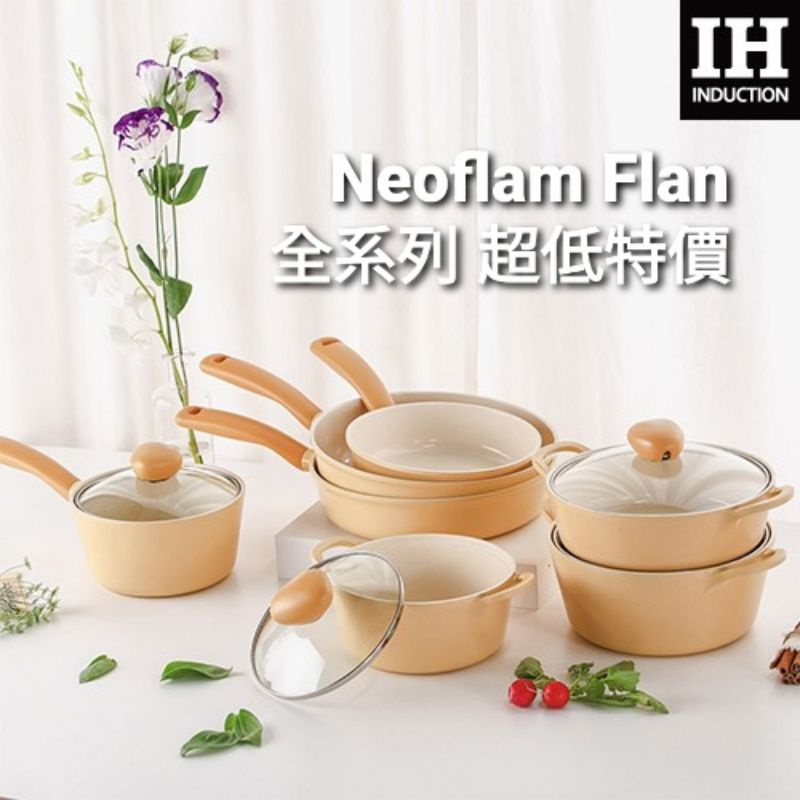 韓國NEOFLAM FLAN全系列 新品上市 粉橘新色 不沾鍋具 不沾平底鍋 雙耳湯鍋 單柄鍋 香草雪酪鍋