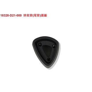 ( 售 要便宜來找我）三陽SYM原廠DRG 龍158 D21 排氣管護蓋 排氣管護片 防燙蓋 尾端 後端(DRG專用)